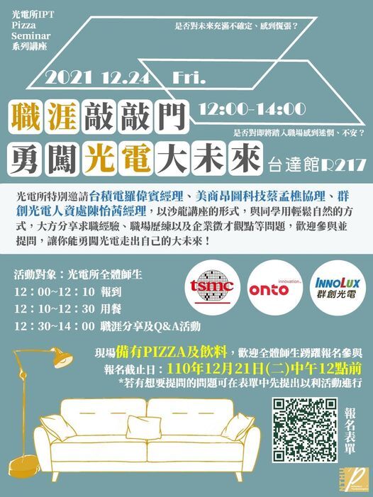 IPT Pizza Seminar系列演講—「💪職涯敲敲門--勇闖光電大未來！💪」