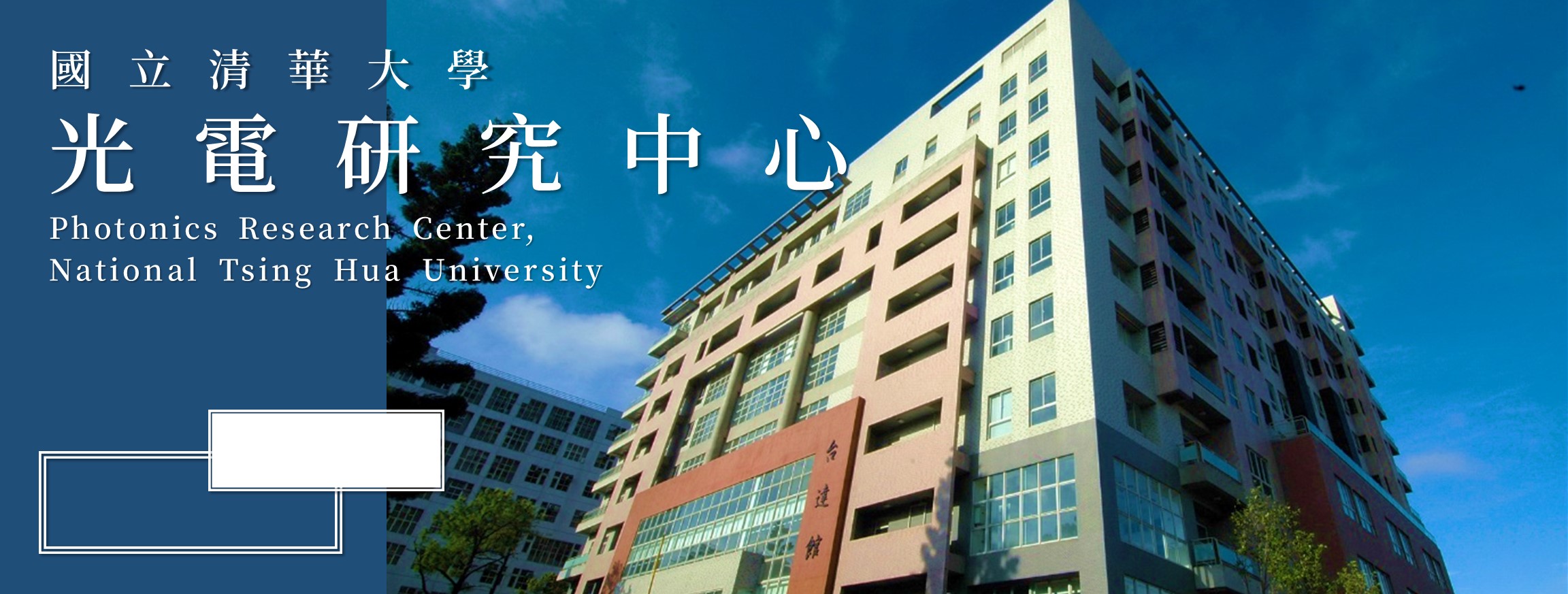 國立清華大學光電研究中心NTHU Photonics Research Center